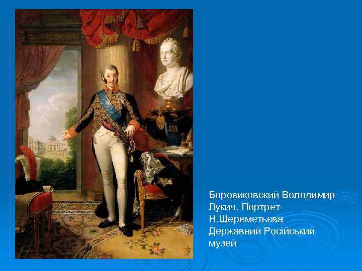 Боровиковский Володимир Лукич. Портрет Н. Шереметьєва Державний Російський музей 
