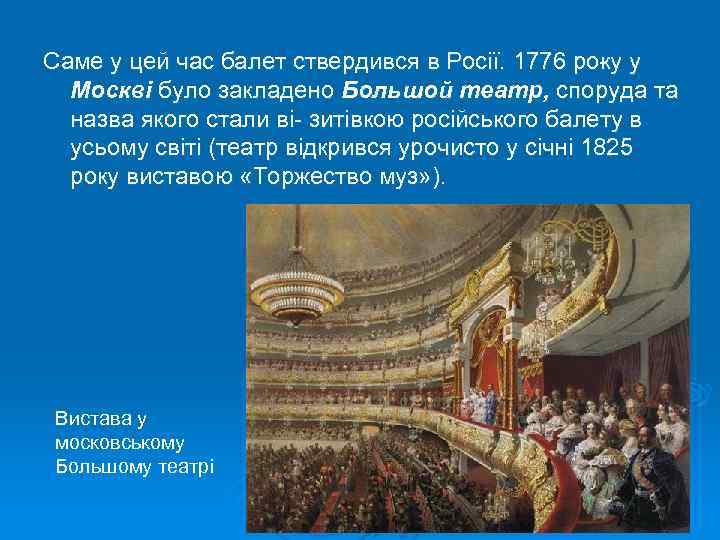 Саме у цей час балет ствердився в Росії. 1776 ро у у ку к