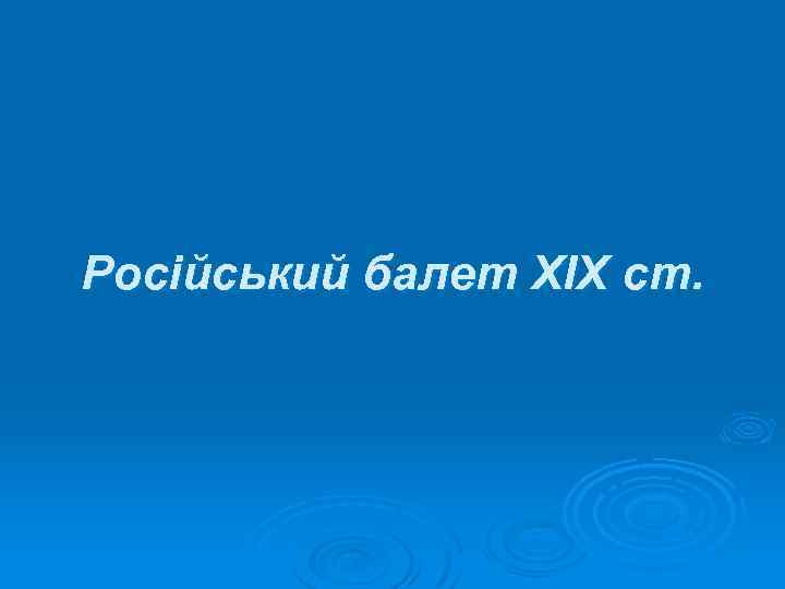 Російський балет XIX cm. 