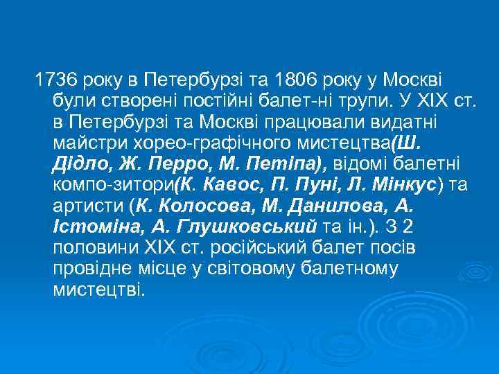 1736 року в Петербурзі та 1806 року у Москві були створені постійні балет ні