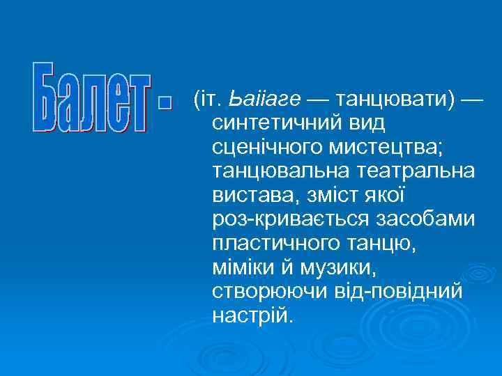 (іт. Ьаііаге — танцювати) — синтетичний вид сценічного мистецтва; танцювальна театральна вистава, зміст якої