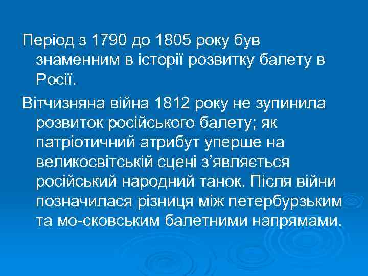 Період з 1790 до 1805 року був знаменним в історії розвитку балету в Росії.