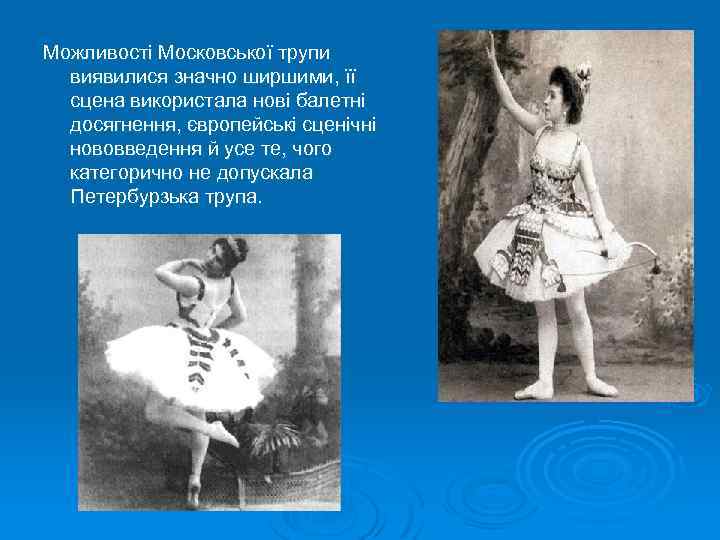 Можливості Московської трупи виявилися значно ширшими, її сцена використала нові балетні досягнення, європейські сценічні