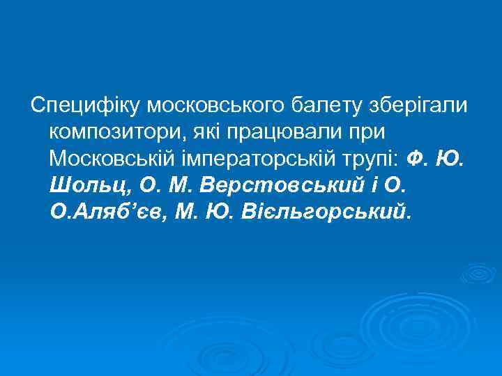 Специфіку московського балету зберігали композитори, які працювали при Московській імператорській трупі: Ф. Ю. Шольц,