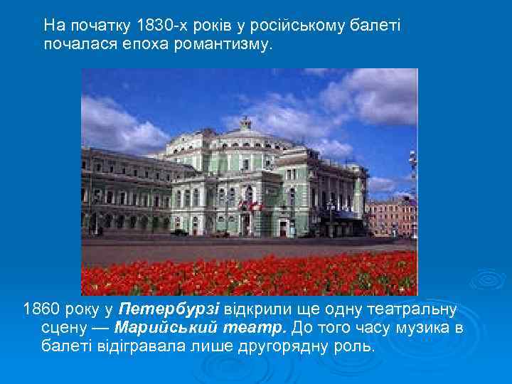 На початку 1830 х років у російському балеті почалася епоха романтизму. 1860 року у