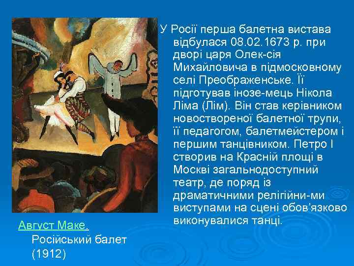 Август Маке. Російський балет (1912) У Росії перша балетна вистава відбулася 08. 02. 1673