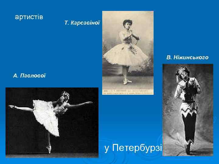артистів Т. Карсавіної В. Ніжинського А. Павлової у Петербурзі 