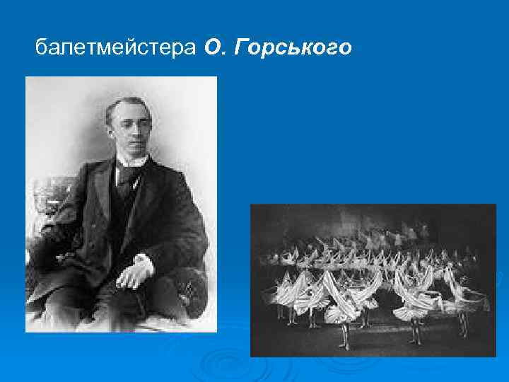балетмейстера О. Горського 