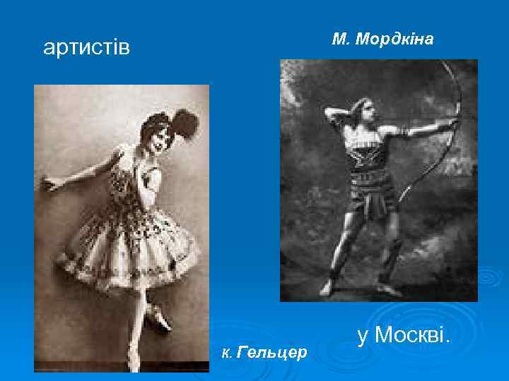 М. Мордкіна артистів К. Гельцер у Москві. 