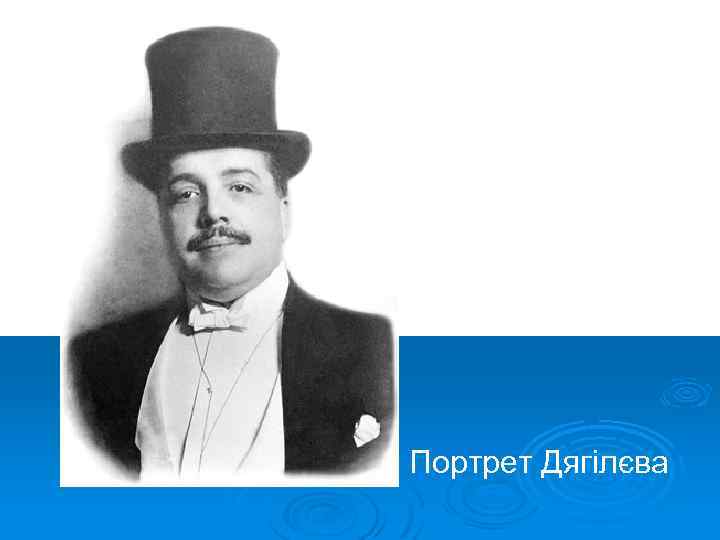 Портрет Дягілєва 