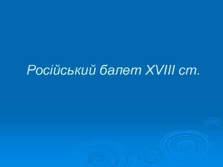 Російський балет XVIII ст. 