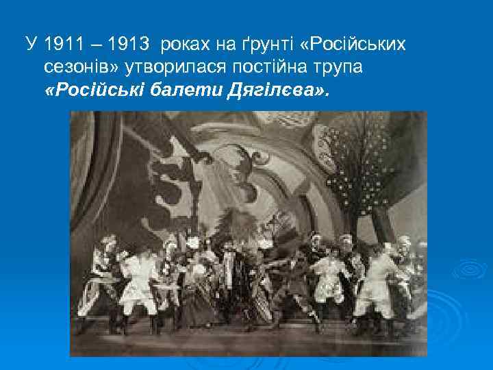 У 1911 – 1913 роках на ґрунті «Російських сезонів» утворилася постійна трупа «Російські балети