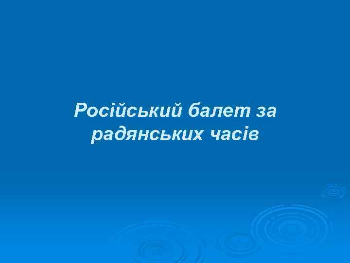 Російський балет за радянських часів 