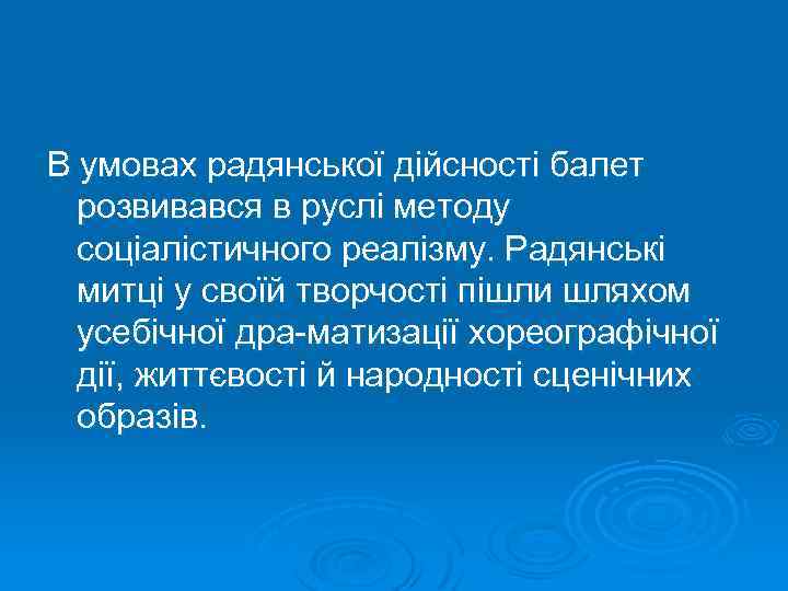 В умовах радянської дійсності балет розвивався в руслі методу соціалістичного реалізму. Радянські митці у