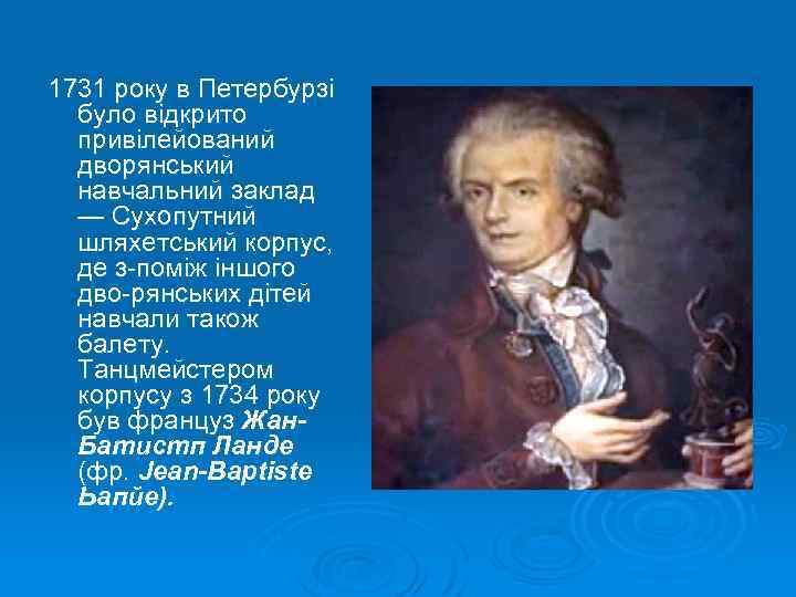 1731 року в Петербурзі було відкрито привілейований дворянський на чальний заклад вчальний в —