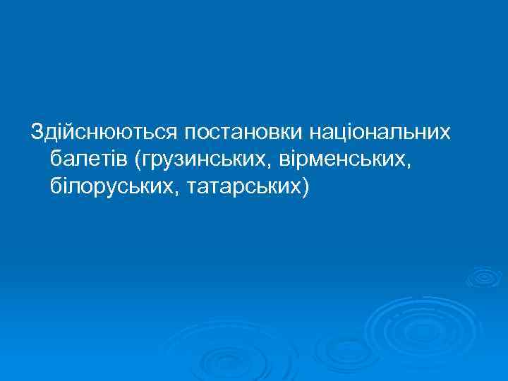 Здійснюються постановки національних балетів (грузинських, вірменських, білоруських, татарських) 