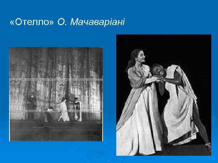  «Отелло» О. Мачаваріані 