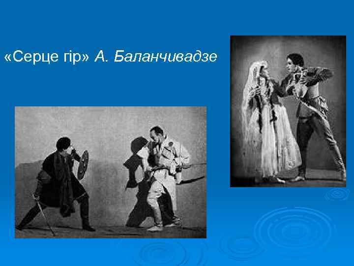  «Серце гір» А. Баланчивадзе 