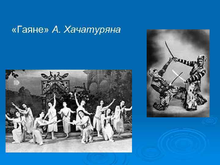  «Гаяне» А. Хачатуряна 