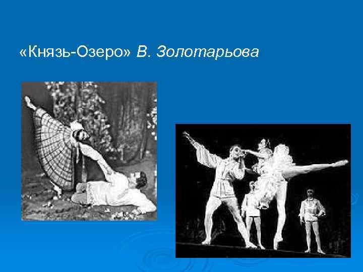  «Князь Озеро» В. Золотарьова 