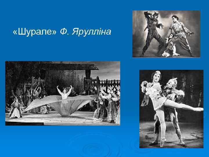  «Шурале» Ф. Ярулліна 