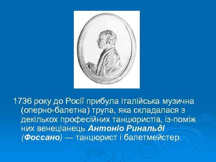 1736 року до Росії прибула італійська музична (оперно балетна) трупа, яка складалася з декількох