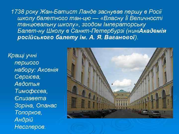 1738 року Жан Батист Ланде заснував першу в Росії школу балетного тан цю —