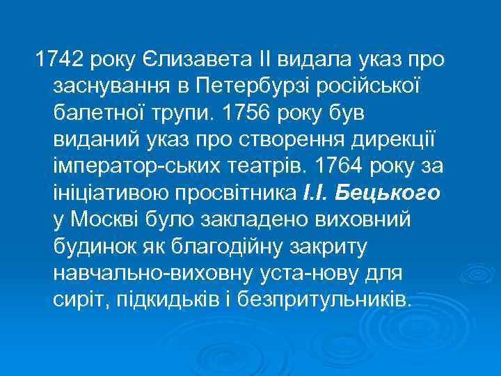 1742 року Єлизавета II видала указ про заснування в Петербурзі російської балетної трупи. 1756