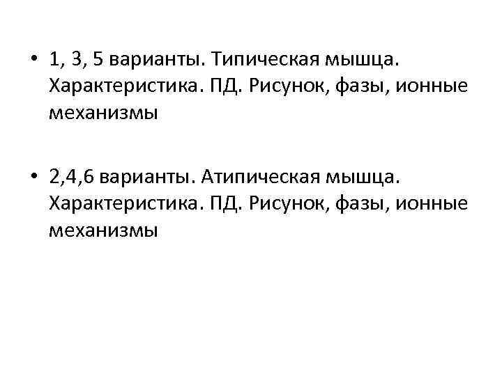  • 1, 3, 5 варианты. Типическая мышца. Характеристика. ПД. Рисунок, фазы, ионные механизмы