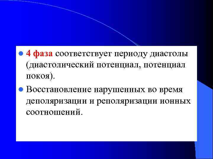 l 4 фаза соответствует периоду диастолы (диастолический потенциал, потенциал покоя). l Восстановление нарушенных во