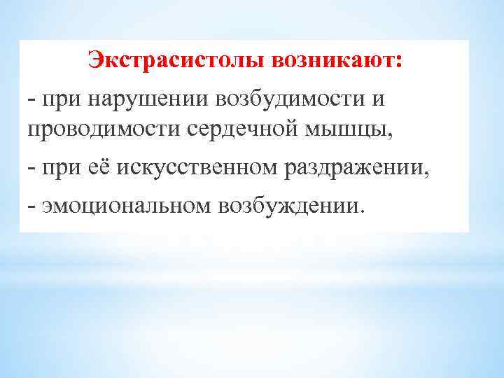 Экстрасистолы возникают: при нарушении возбудимости и проводимости сердечной мышцы, при её искусственном раздражении, эмоциональном