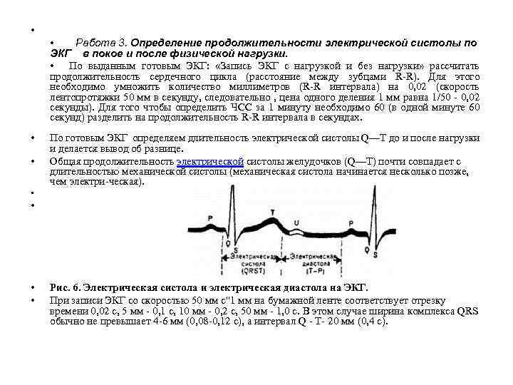  • • Работа 3. Определение продолжительности электрической систолы по ЭКГ в покое и