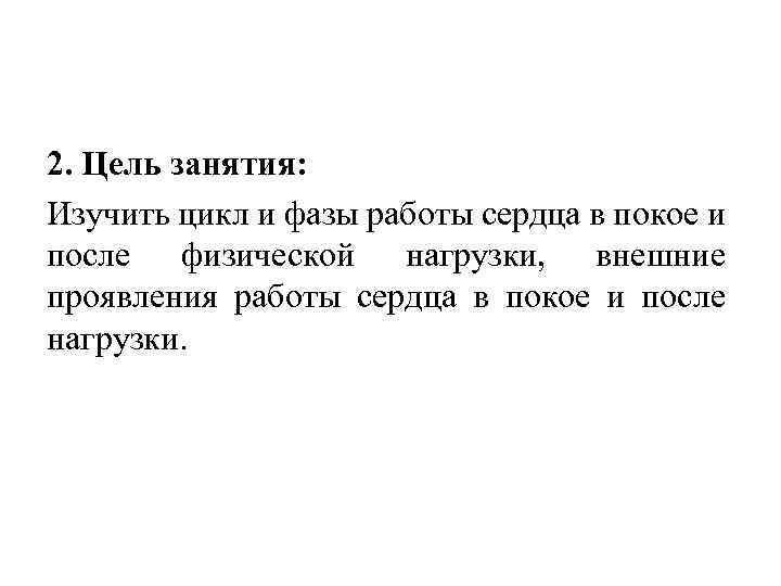 2. Цель занятия: Изучить цикл и фазы работы сердца в покое и после физической