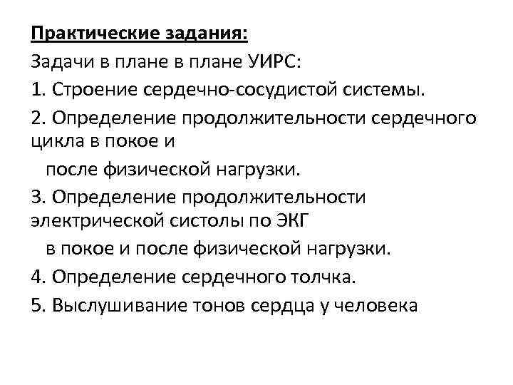 Практические задания: Задачи в плане УИРС: 1. Строение сердечно-сосудистой системы. 2. Определение продолжительности сердечного