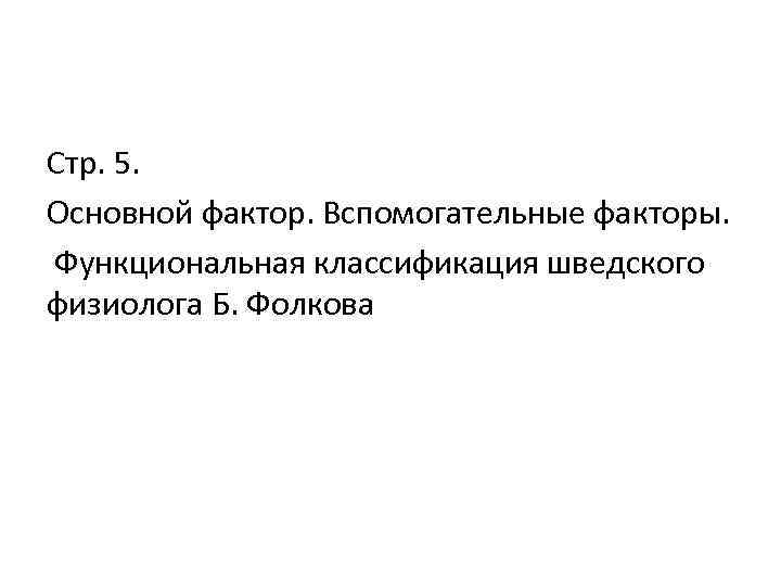 Стр. 5. Основной фактор. Вспомогательные факторы. Функциональная классификация шведского физиолога Б. Фолкова 