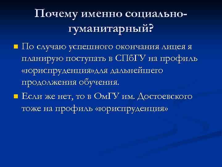 Почему именно социальногуманитарный? По случаю успешного окончания лицея я планирую поступать в СПб. ГУ