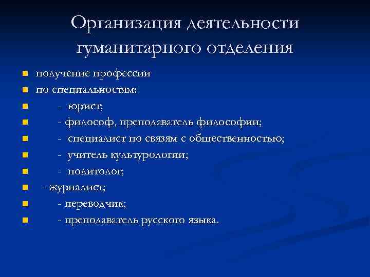 Организация деятельности гуманитарного отделения n n n n n получение профессии по специальностям: -