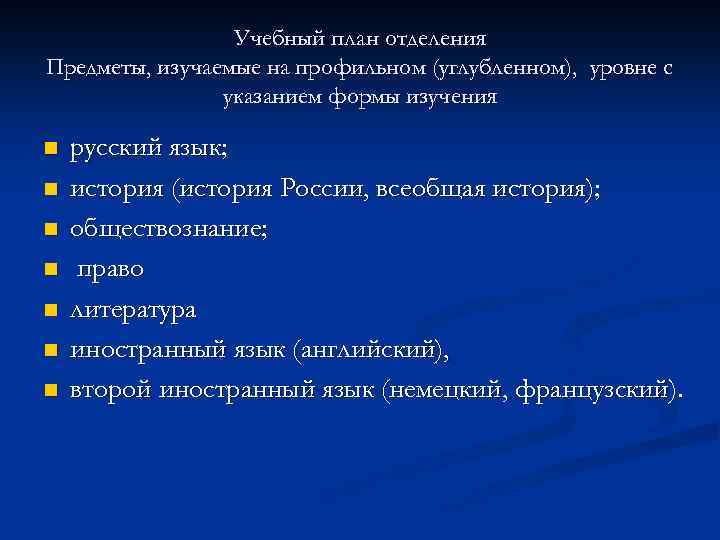 Учебный план отделения Предметы, изучаемые на профильном (углубленном), уровне с указанием формы изучения n