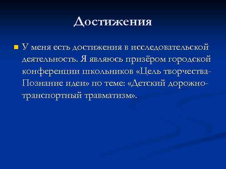 Достижения n У меня есть достижения в исследовательской деятельность. Я являюсь призёром городской конференции