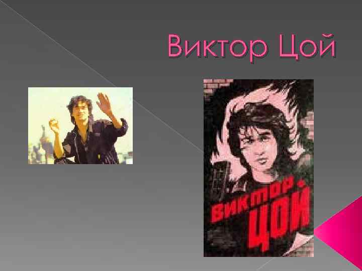 Виктор Цой 