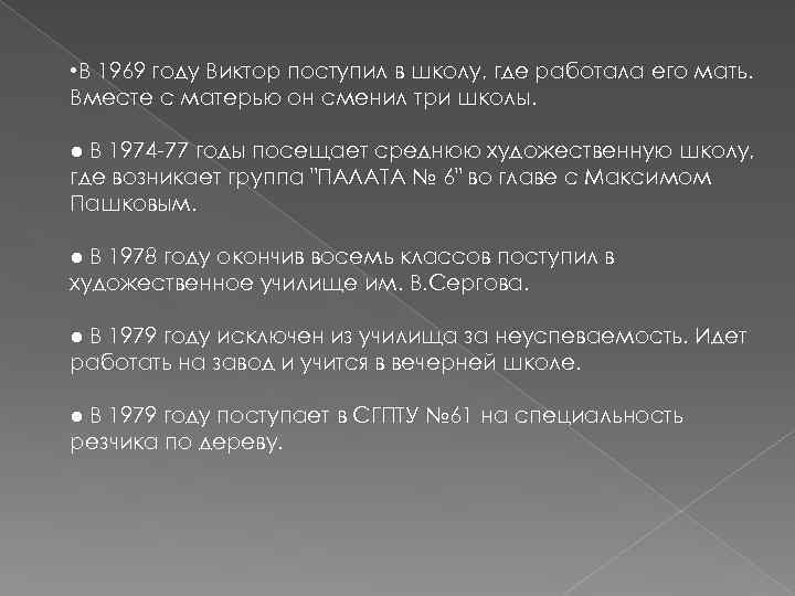  • В 1969 году Виктор поступил в школу, где работала его мать. Вместе