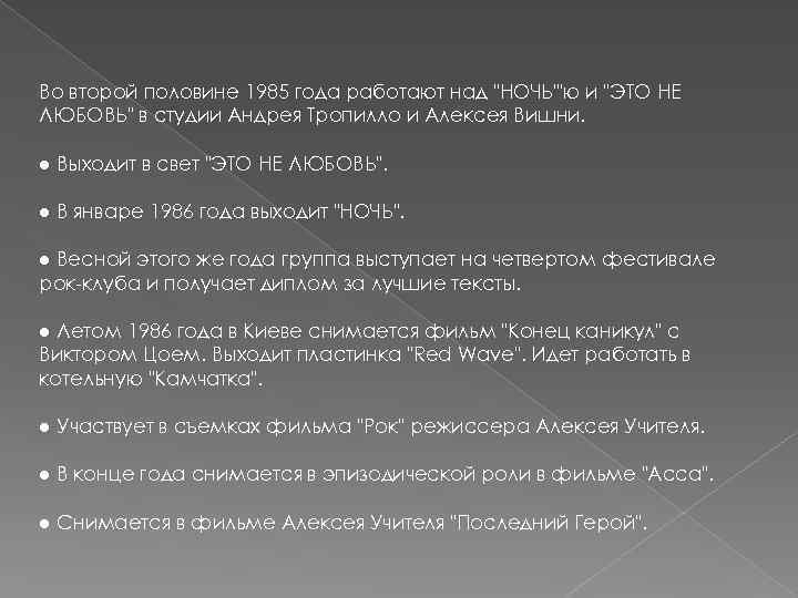 Во второй половине 1985 года работают над "НОЧЬ"'ю и "ЭТО НЕ ЛЮБОВЬ" в студии