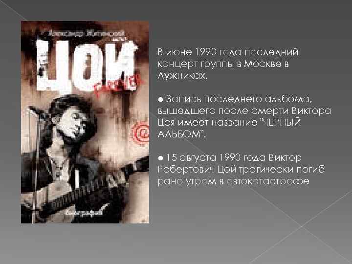В июне 1990 года последний концерт группы в Москве в Лужниках. ● Запись последнего