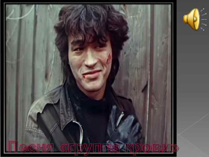 Песня «группа крови» 