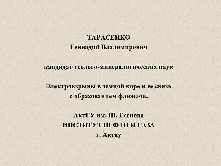 ТАРАСЕНКО Геннадий Владимирович кандидат геолого-минералогических наук Электровзрывы в земной коре и ее связь с