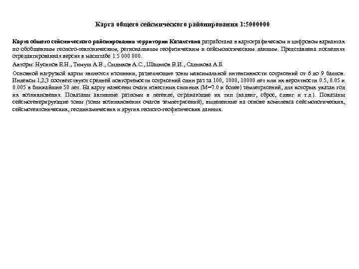 Карта общего сейсмического районирования 1: 5000000 Карта общего сейсмического районирования территории Казахстана разработана в
