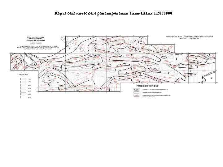 Карта сейсмического районирования Тянь-Шаня 1: 2000000 