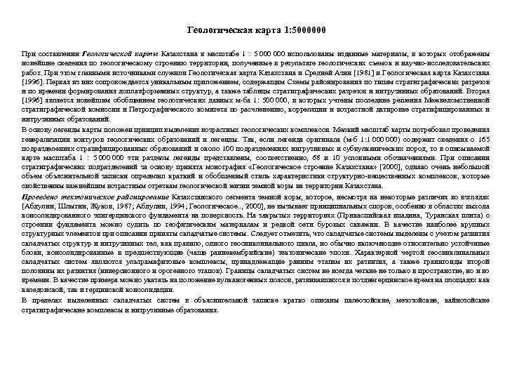 Геологическая карта 1: 5000000 При составлении Геологической карты Казахстана в масштабе 1 : 5