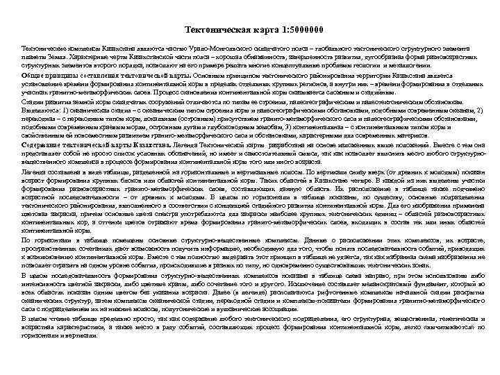 Тектоническая карта 1: 5000000 Тектонические комплексы Казахстана являются частью Урало-Монгольского складчатого пояса – глобального