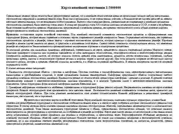 Карта новейшей тектоники 1: 5000000 Сравнительно недавно среди геологов было распространено мнение, что в